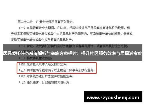 居民委托任务系统解析与实施方案探讨：提升社区服务效率与居民满意度