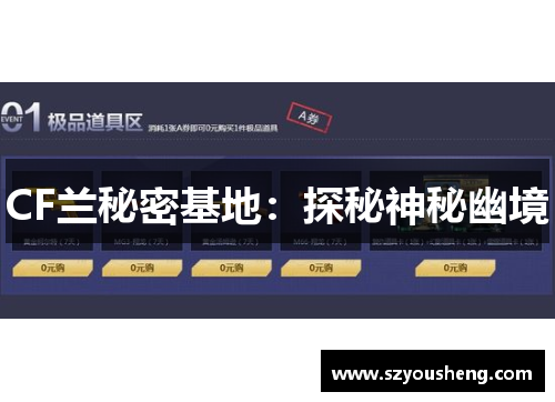 CF兰秘密基地：探秘神秘幽境