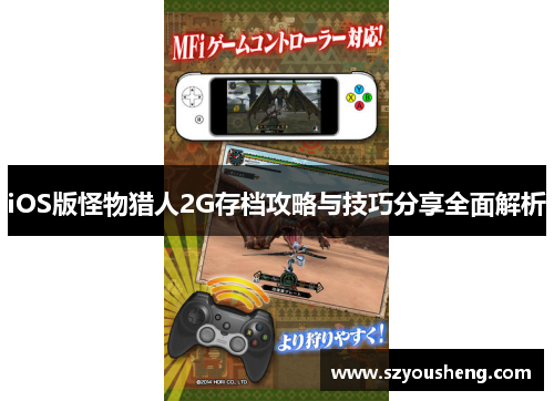 iOS版怪物猎人2G存档攻略与技巧分享全面解析