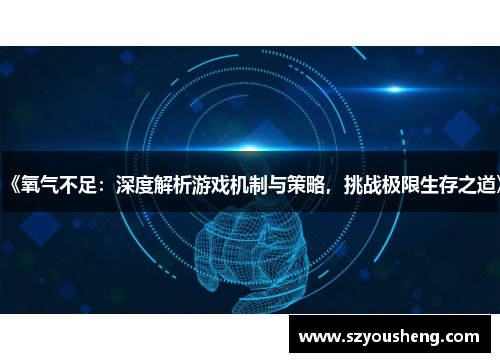《氧气不足：深度解析游戏机制与策略，挑战极限生存之道》