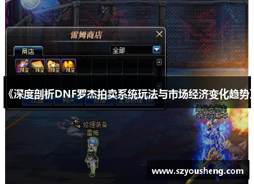 《深度剖析DNF罗杰拍卖系统玩法与市场经济变化趋势》