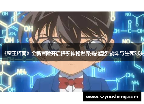 《蛮王柯南》全新冒险开启探索神秘世界挑战激烈战斗与生死对决