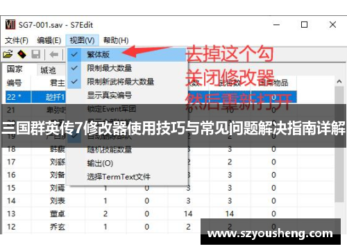 三国群英传7修改器使用技巧与常见问题解决指南详解