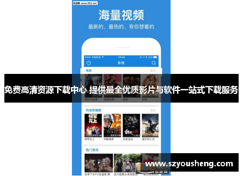 免费高清资源下载中心 提供最全优质影片与软件一站式下载服务