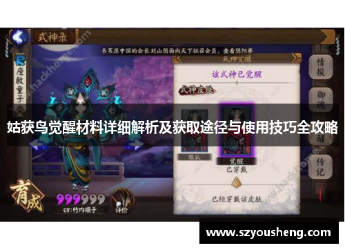 姑获鸟觉醒材料详细解析及获取途径与使用技巧全攻略