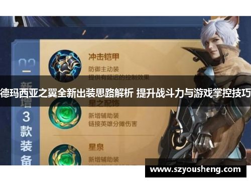 德玛西亚之翼全新出装思路解析 提升战斗力与游戏掌控技巧