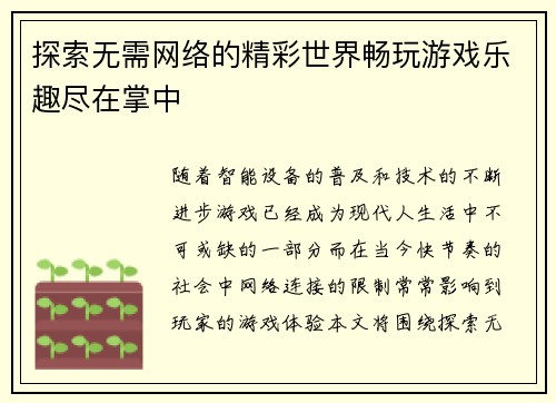 探索无需网络的精彩世界畅玩游戏乐趣尽在掌中