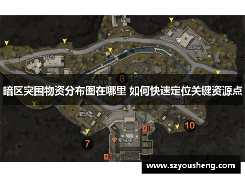 暗区突围物资分布图在哪里 如何快速定位关键资源点