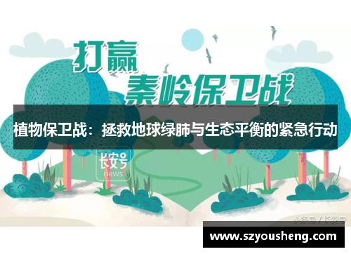 植物保卫战：拯救地球绿肺与生态平衡的紧急行动