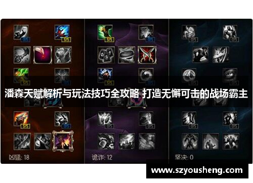 潘森天赋解析与玩法技巧全攻略 打造无懈可击的战场霸主