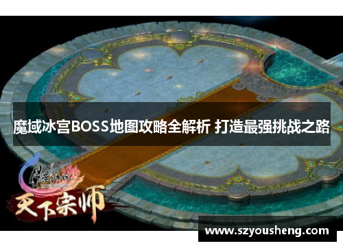 魔域冰宫BOSS地图攻略全解析 打造最强挑战之路