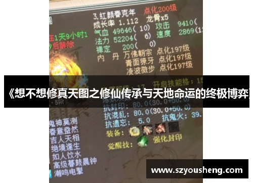 《想不想修真天图之修仙传承与天地命运的终极博弈》
