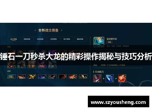 锤石一刀秒杀大龙的精彩操作揭秘与技巧分析