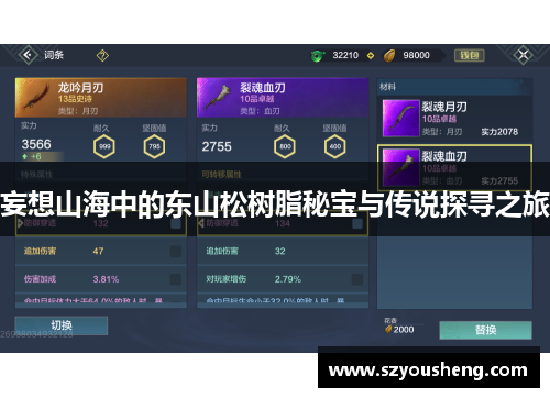 妄想山海中的东山松树脂秘宝与传说探寻之旅
