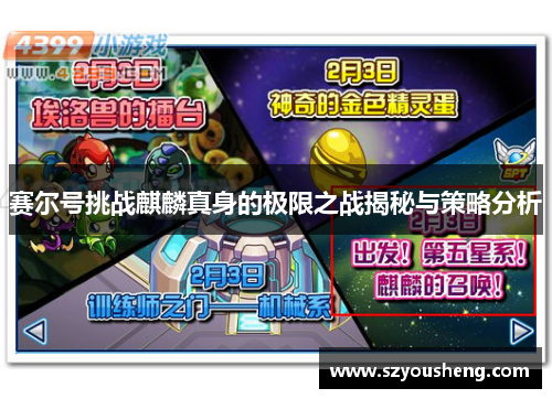 赛尔号挑战麒麟真身的极限之战揭秘与策略分析