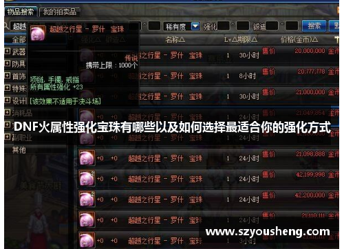 DNF火属性强化宝珠有哪些以及如何选择最适合你的强化方式