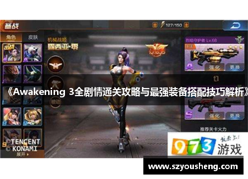 《Awakening 3全剧情通关攻略与最强装备搭配技巧解析》