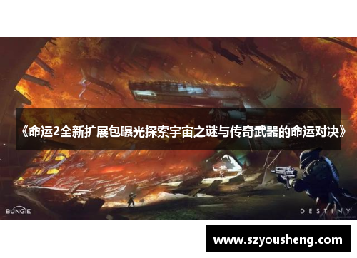 《命运2全新扩展包曝光探索宇宙之谜与传奇武器的命运对决》