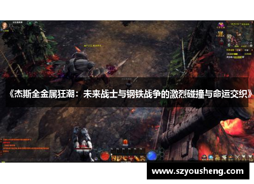 《杰斯全金属狂潮：未来战士与钢铁战争的激烈碰撞与命运交织》