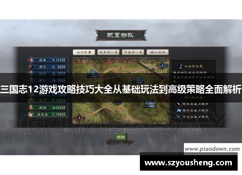三国志12游戏攻略技巧大全从基础玩法到高级策略全面解析