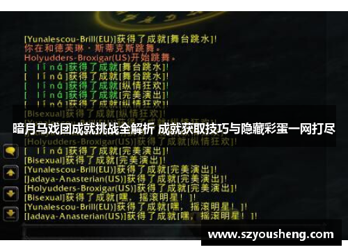 暗月马戏团成就挑战全解析 成就获取技巧与隐藏彩蛋一网打尽