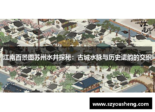 江南百景图苏州水井探秘：古城水脉与历史遗韵的交织