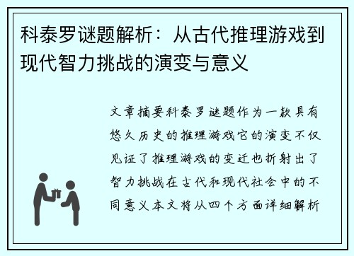 科泰罗谜题解析：从古代推理游戏到现代智力挑战的演变与意义