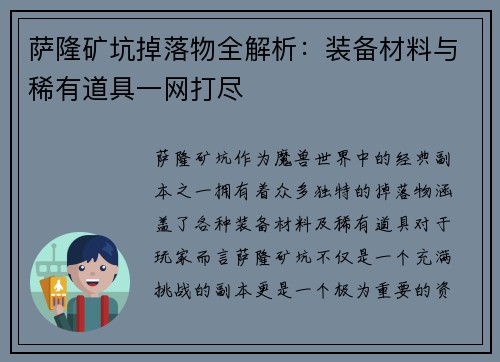 萨隆矿坑掉落物全解析：装备材料与稀有道具一网打尽
