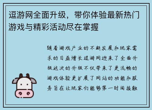 逗游网全面升级，带你体验最新热门游戏与精彩活动尽在掌握