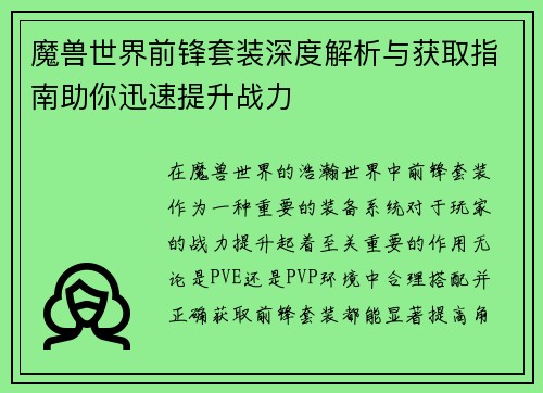 魔兽世界前锋套装深度解析与获取指南助你迅速提升战力