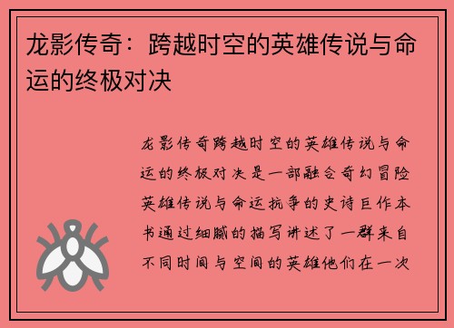 龙影传奇：跨越时空的英雄传说与命运的终极对决