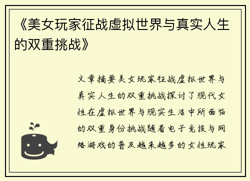 《美女玩家征战虚拟世界与真实人生的双重挑战》