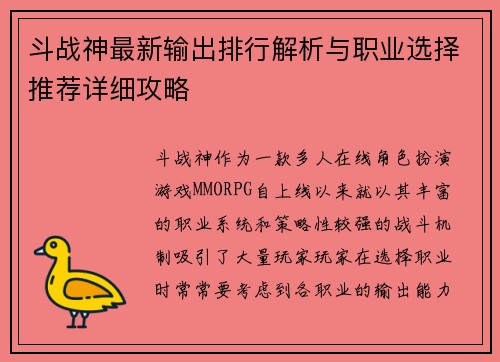 斗战神最新输出排行解析与职业选择推荐详细攻略