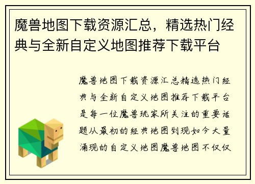 魔兽地图下载资源汇总，精选热门经典与全新自定义地图推荐下载平台