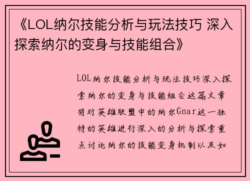 《LOL纳尔技能分析与玩法技巧 深入探索纳尔的变身与技能组合》