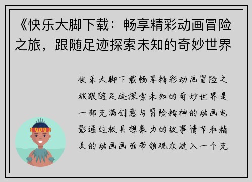 《快乐大脚下载：畅享精彩动画冒险之旅，跟随足迹探索未知的奇妙世界》