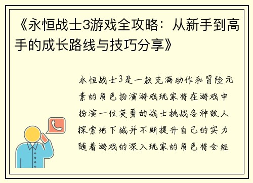《永恒战士3游戏全攻略：从新手到高手的成长路线与技巧分享》