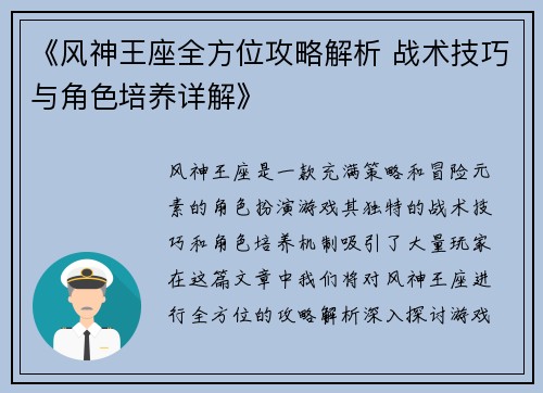 《风神王座全方位攻略解析 战术技巧与角色培养详解》
