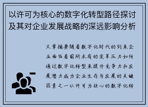 以许可为核心的数字化转型路径探讨及其对企业发展战略的深远影响分析