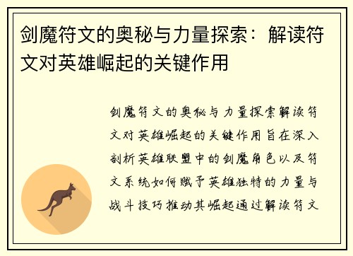 剑魔符文的奥秘与力量探索：解读符文对英雄崛起的关键作用