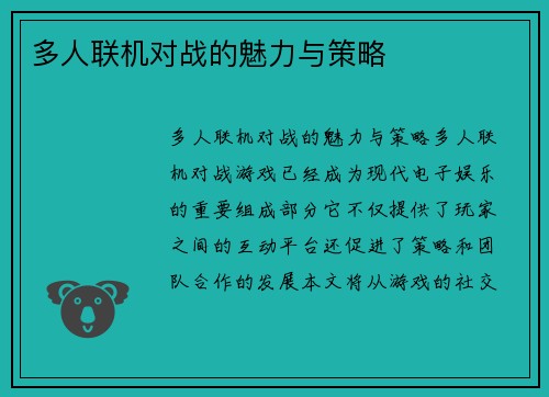 多人联机对战的魅力与策略
