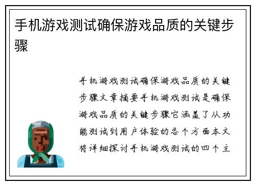 手机游戏测试确保游戏品质的关键步骤