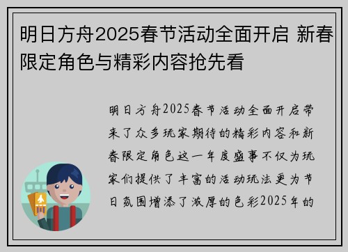 明日方舟2025春节活动全面开启 新春限定角色与精彩内容抢先看