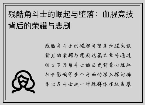 残酷角斗士的崛起与堕落：血腥竞技背后的荣耀与悲剧