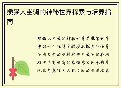 熊猫人坐骑的神秘世界探索与培养指南