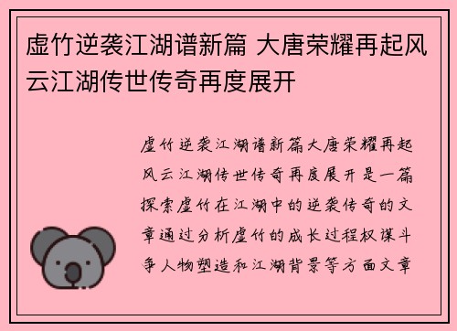 虚竹逆袭江湖谱新篇 大唐荣耀再起风云江湖传世传奇再度展开