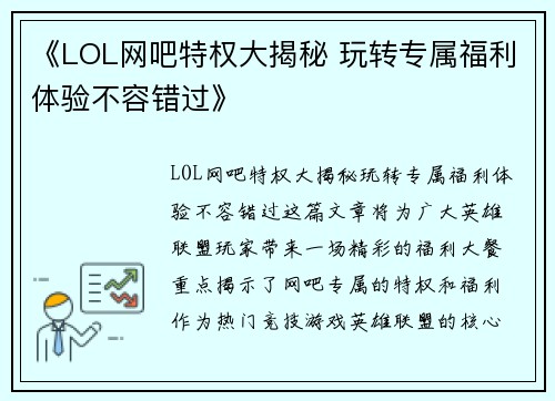 《LOL网吧特权大揭秘 玩转专属福利体验不容错过》