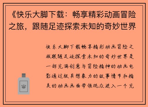 《快乐大脚下载：畅享精彩动画冒险之旅，跟随足迹探索未知的奇妙世界》