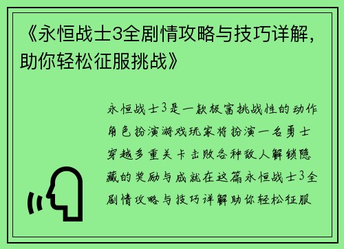 《永恒战士3全剧情攻略与技巧详解，助你轻松征服挑战》
