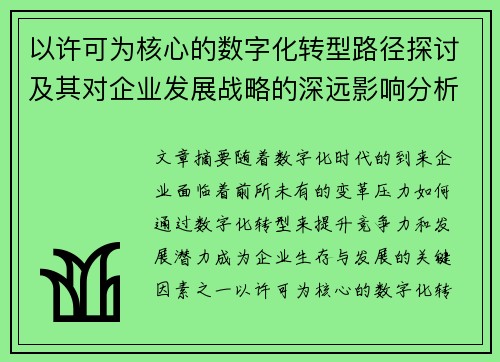 以许可为核心的数字化转型路径探讨及其对企业发展战略的深远影响分析
